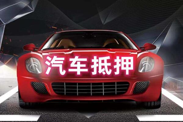 许昌市汽车抵押